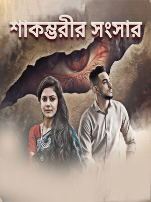 cover image of Shakombhorir Sangshar